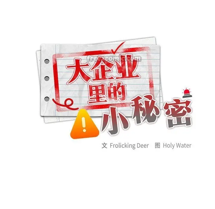 漫画《大企业里的小秘密》第51话第56张图