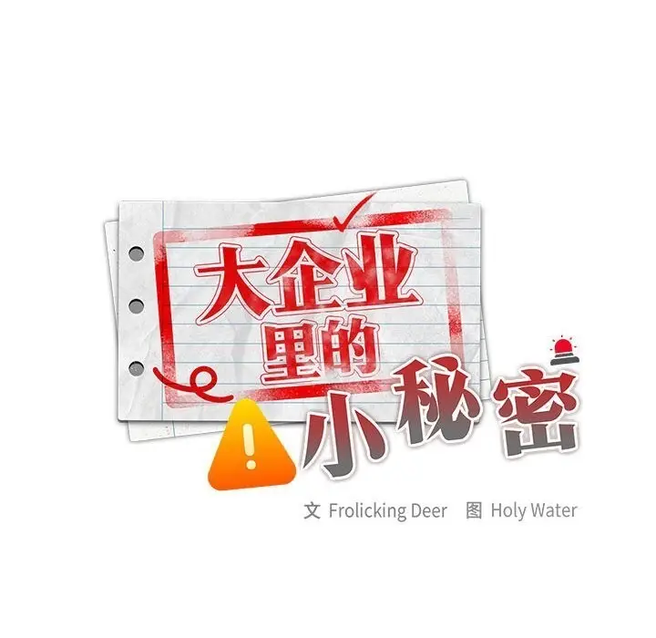漫画《大企业里的小秘密》第53话第110张图