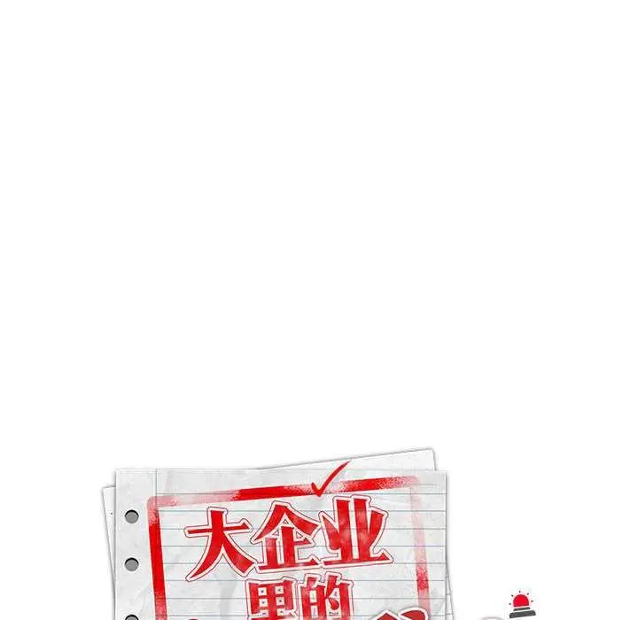 漫画《大企业里的小秘密》第56话第125张图