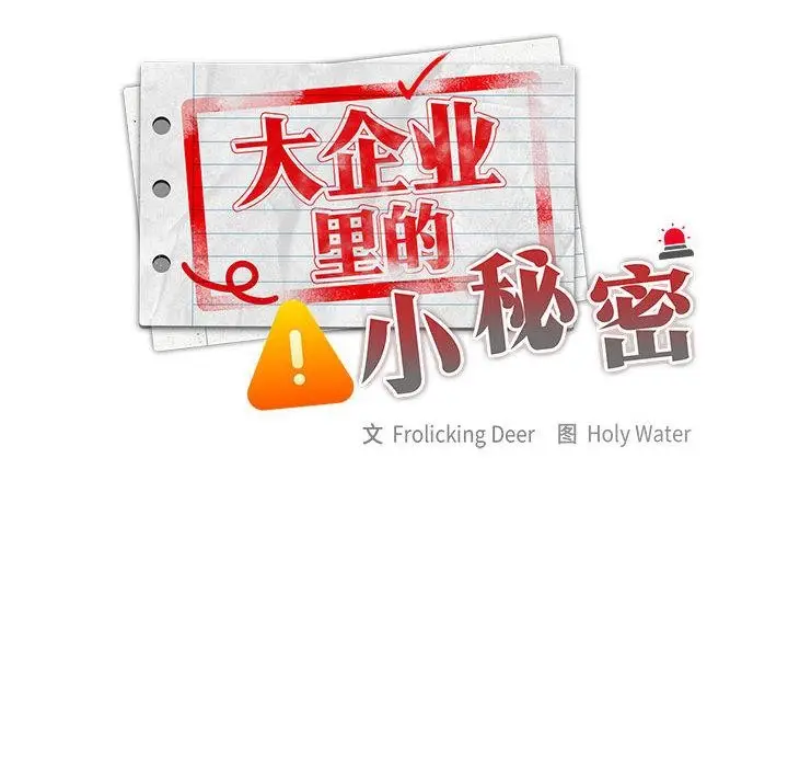 漫画《大企业里的小秘密》第59话第105张图