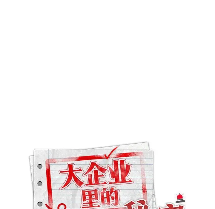 漫画《大企业里的小秘密》第60话第81张图