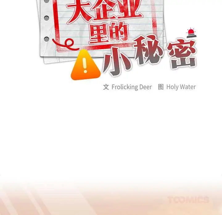 漫画《大企业里的小秘密》第61话第148张图