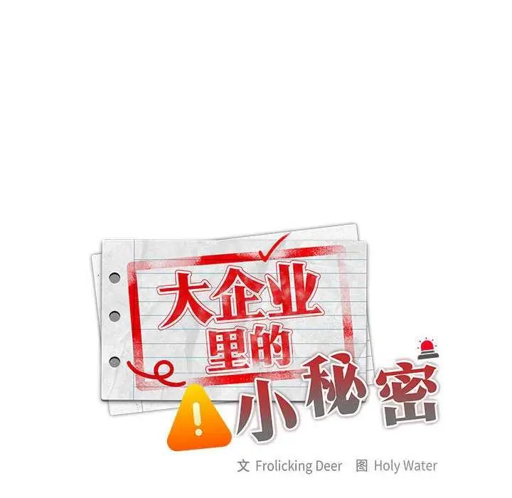漫画《大企业里的小秘密》第62话第28张图