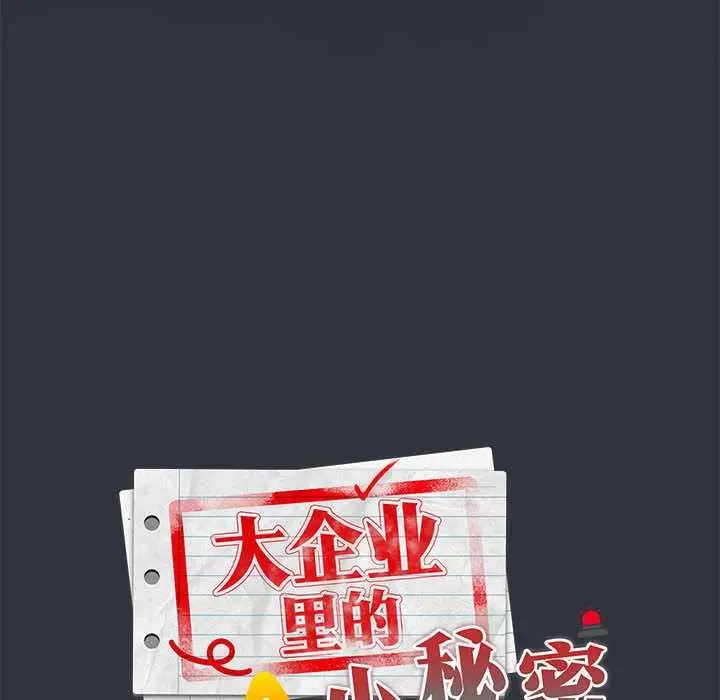 漫画《大企业里的小秘密》第话第30张图