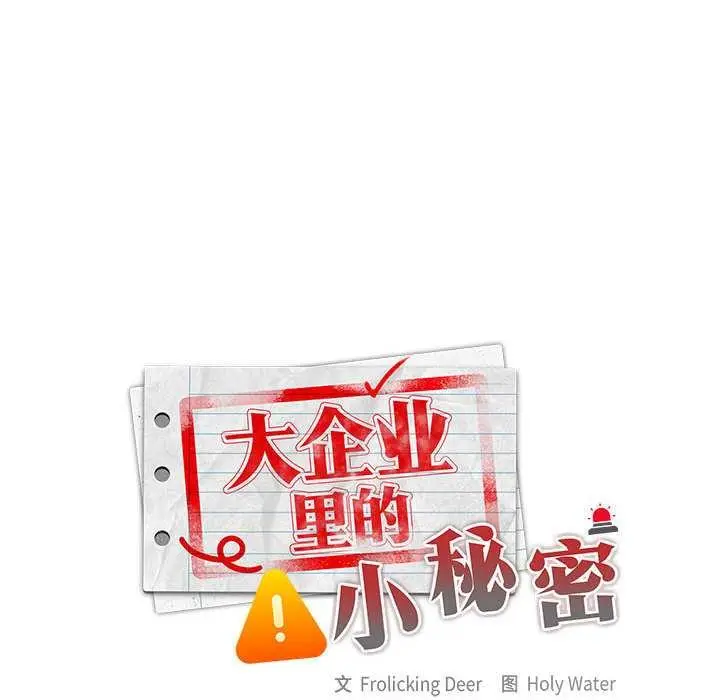 漫画《大企业里的小秘密》第66话第103张图