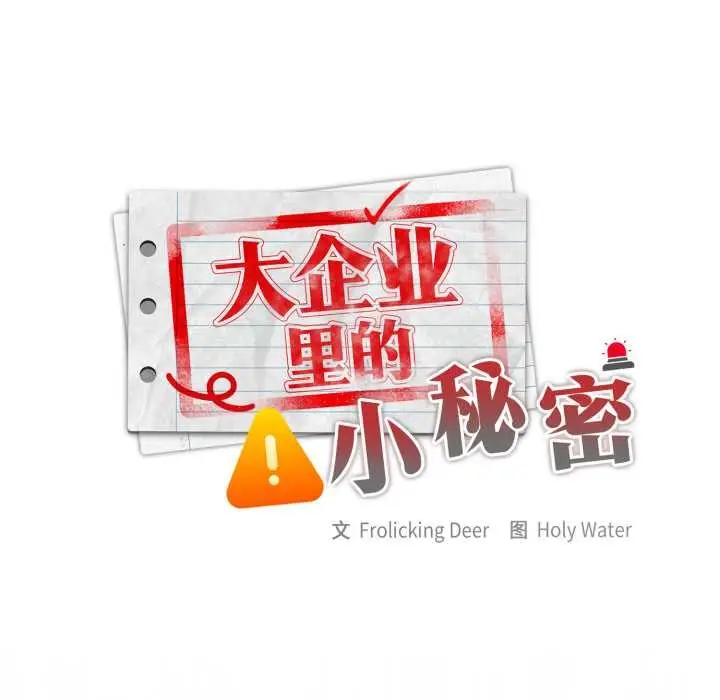 漫画《大企业里的小秘密》第67话第47张图