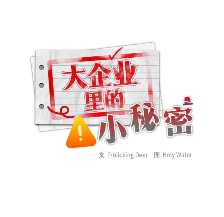 漫画《大企业里的小秘密》第68话第33张图