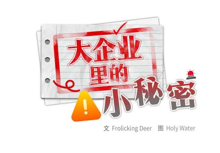 漫画《大企业里的小秘密》第69话第2张图