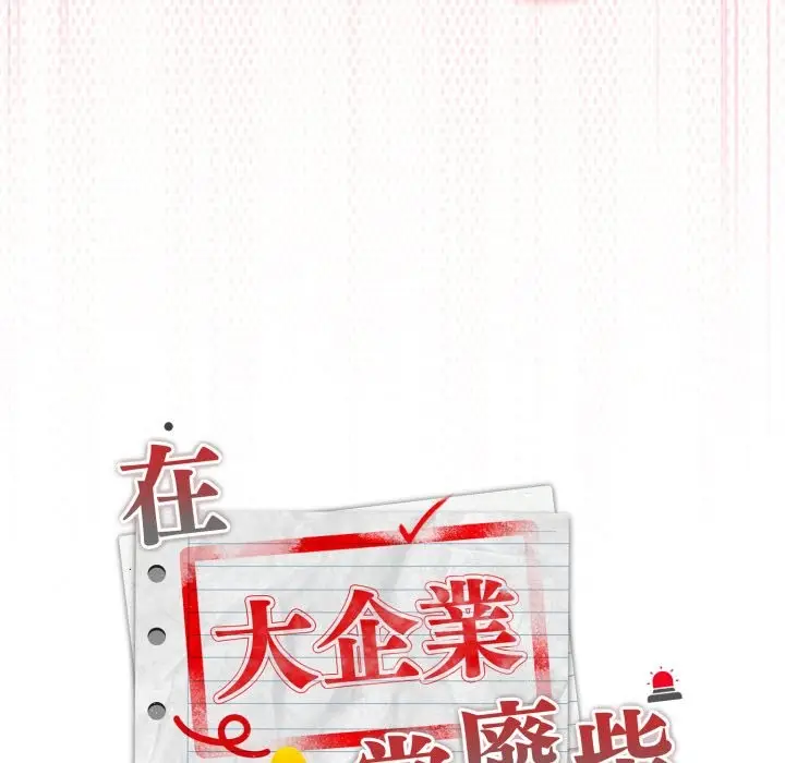 漫画《大企业里的小秘密》第72话第158张图