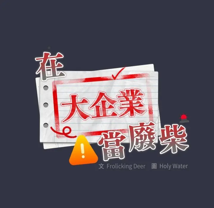 漫画《大企业里的小秘密》第76话第46张图