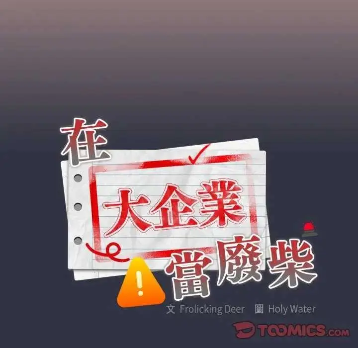 漫画《大企业里的小秘密》第77话第12张图