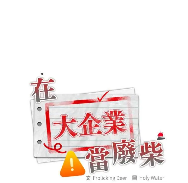 漫画《大企业里的小秘密》第78话第31张图