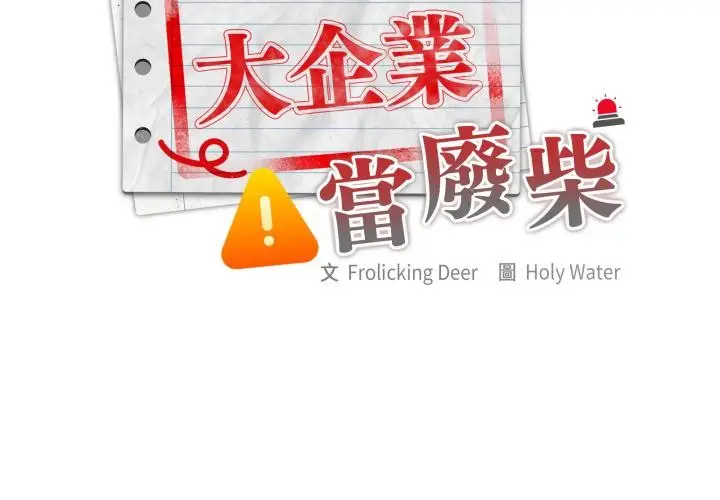 漫画《大企业里的小秘密》第79话第2张图