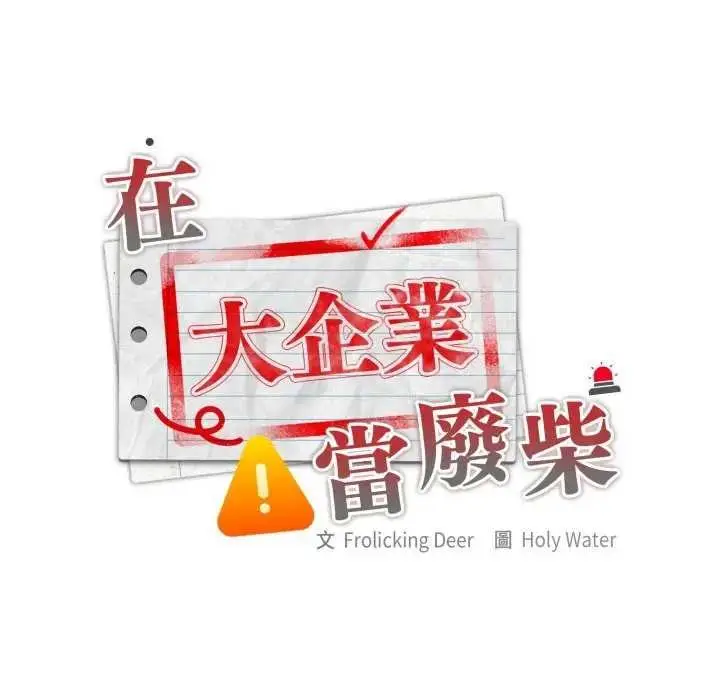 漫画《大企业里的小秘密》第80话第73张图