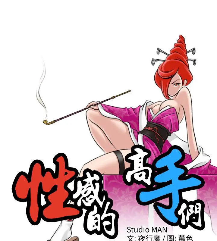 漫画《性感的高手们》第10话第15张图