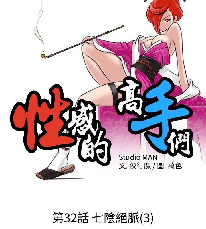 漫画《性感的高手们》第32话第7张图