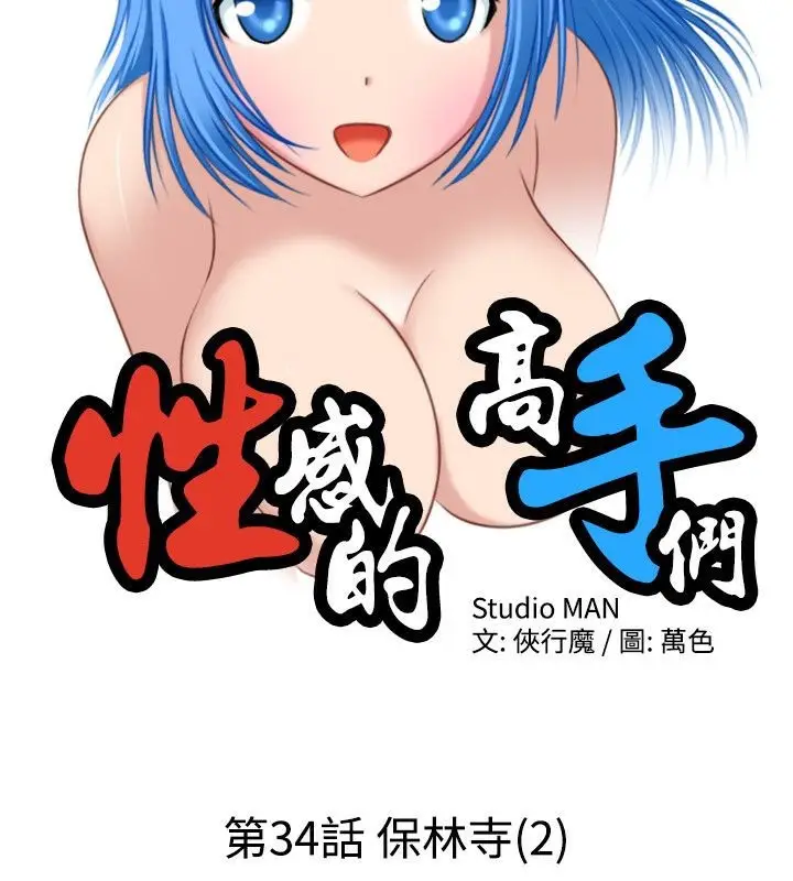 漫画《性感的高手们》第34话第7张图
