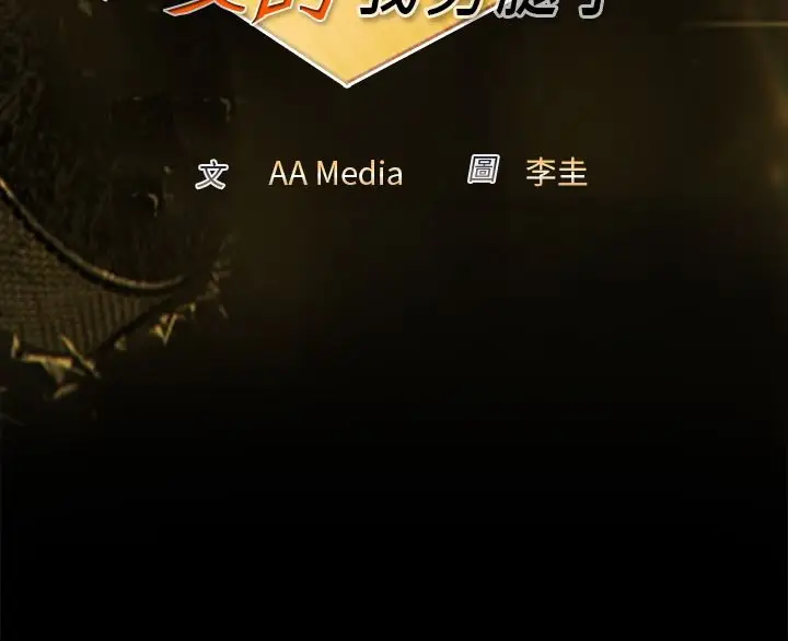 漫画《亲爱的,我劈腿了》第44话第2张图
