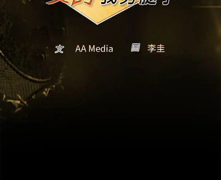 漫画《亲爱的,我劈腿了》第85话第2张图