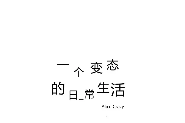 漫画《一个变态的日常生活》第71话第107张图