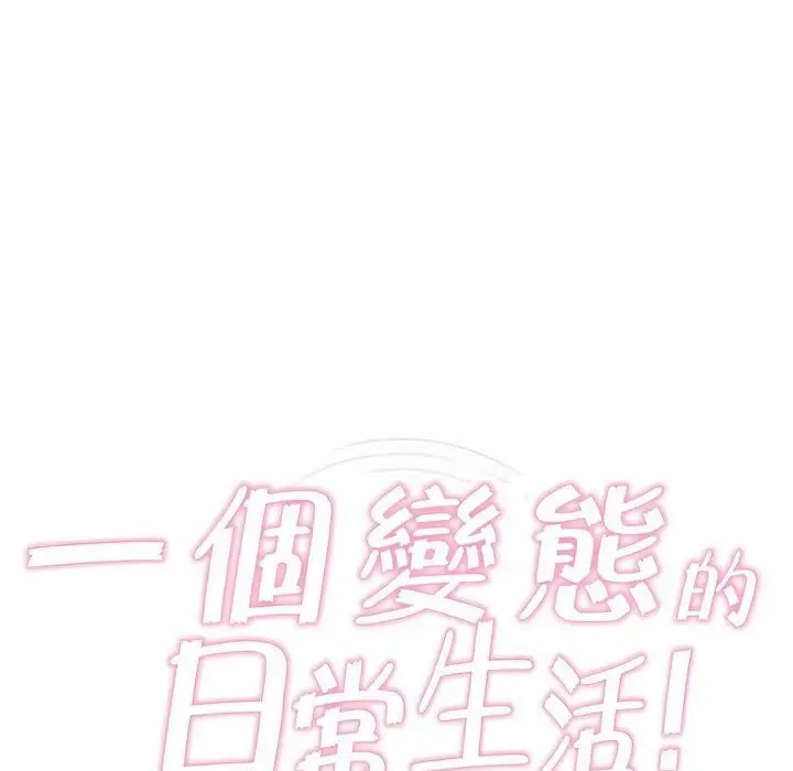 漫画《一个变态的日常生活》第77话第16张图