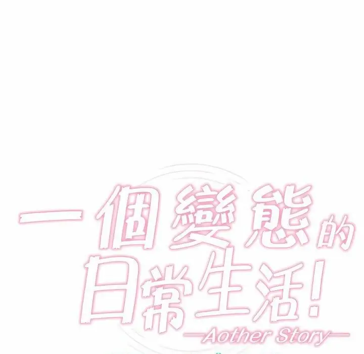 漫画《一个变态的日常生活》第78话第9张图