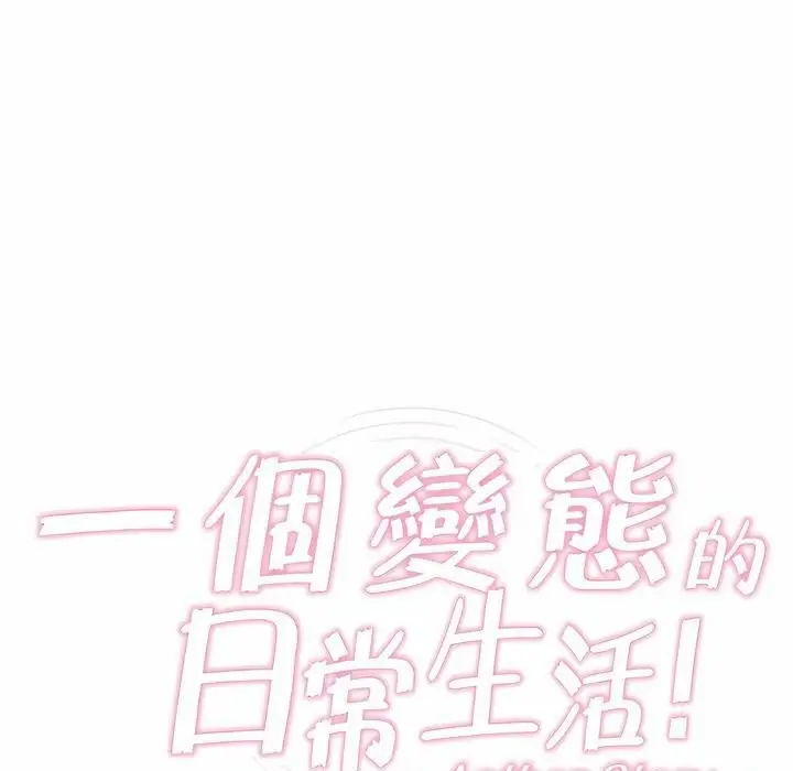 漫画《一个变态的日常生活》第79话第15张图