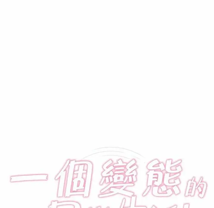 漫画《一个变态的日常生活》第81话第20张图
