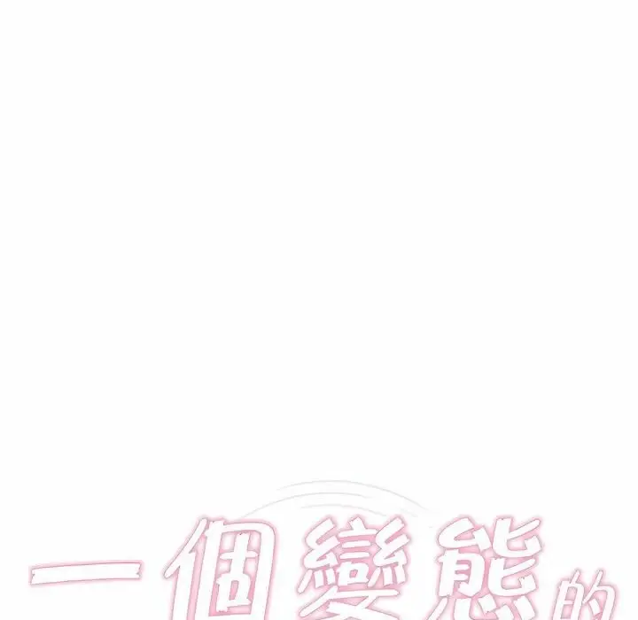 漫画《一个变态的日常生活》第82话第10张图