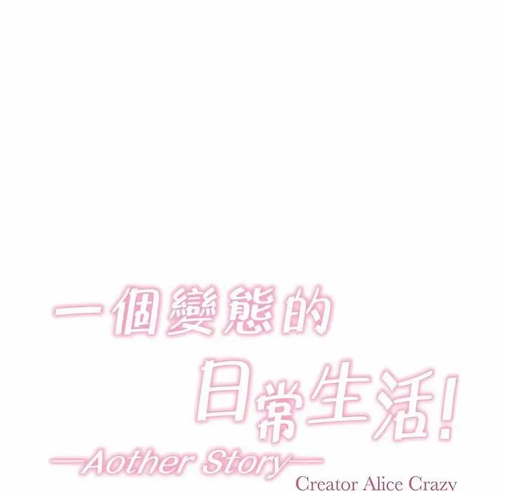 漫画《一个变态的日常生活》第92话第22张图
