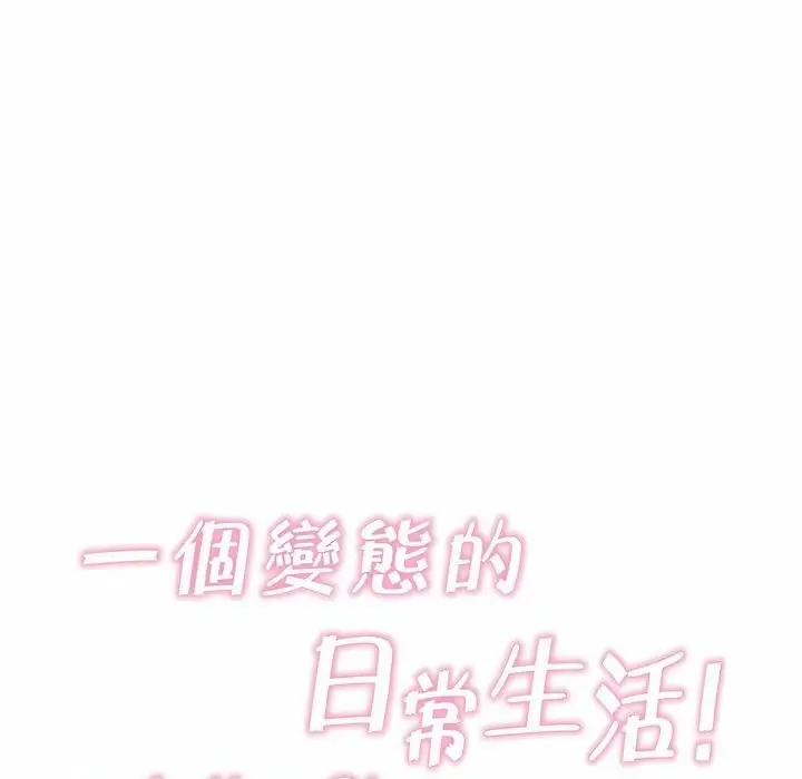漫画《一个变态的日常生活》第94话第24张图