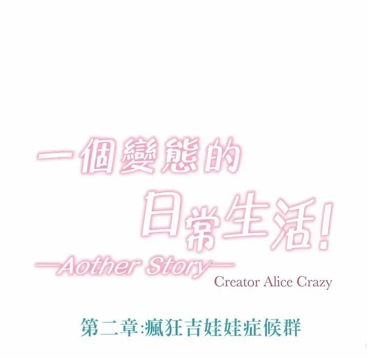 漫画《一个变态的日常生活》第95话第18张图
