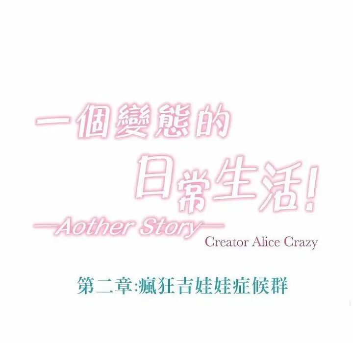 漫画《一个变态的日常生活》第97话第14张图