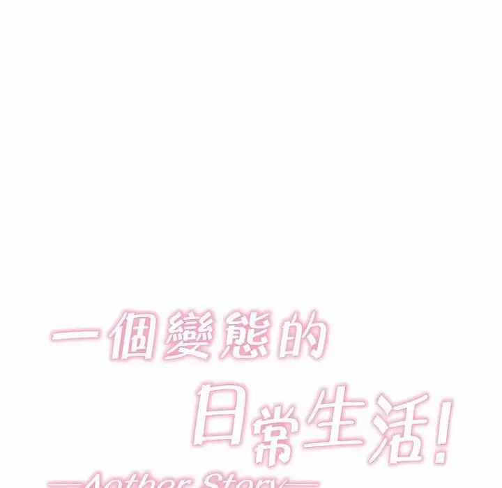 漫画《一个变态的日常生活》第99话第6张图