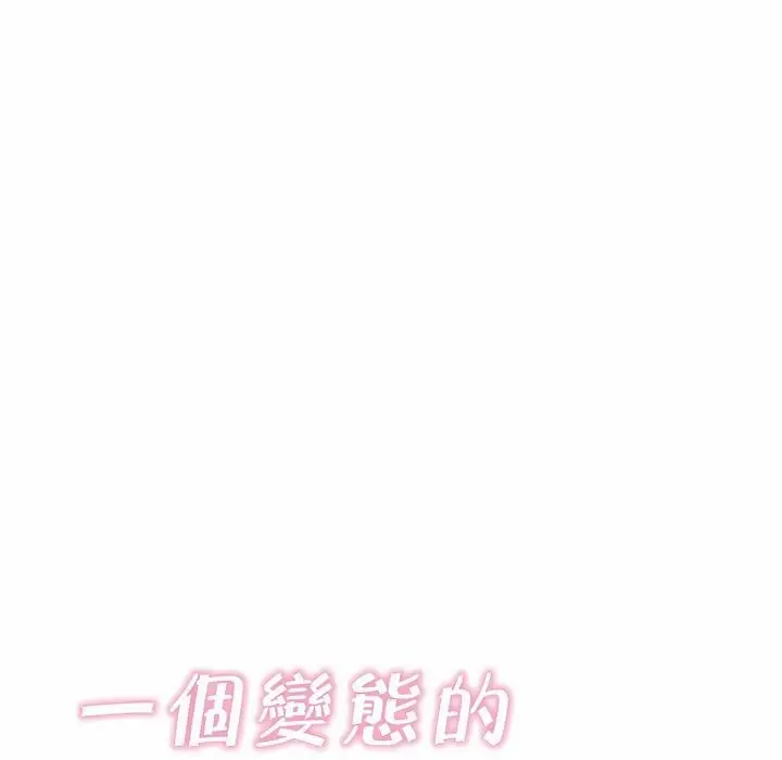 漫画《一个变态的日常生活》第103话第16张图
