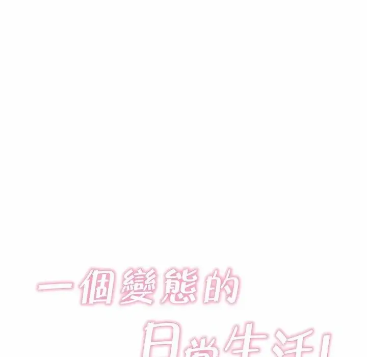 漫画《一个变态的日常生活》第106话第10张图