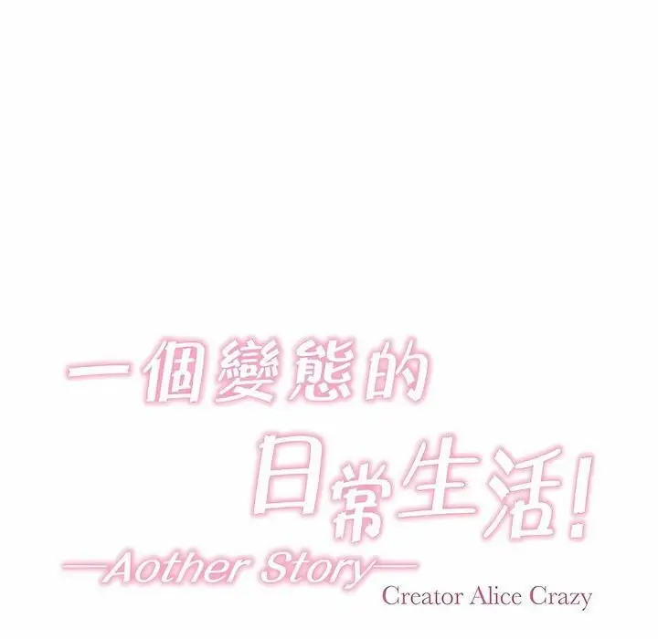 漫画《一个变态的日常生活》第108话第15张图
