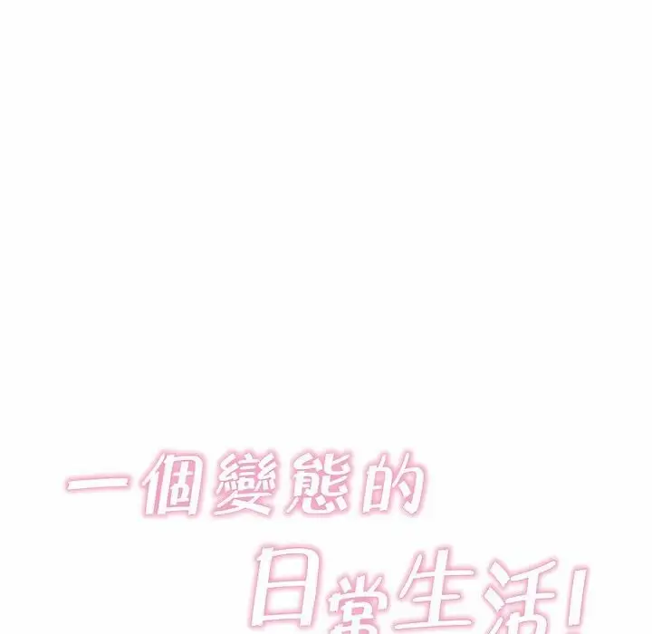 漫画《一个变态的日常生活》第110话第34张图