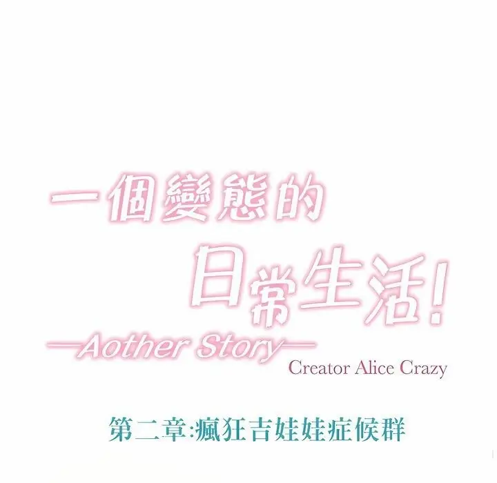 漫画《一个变态的日常生活》第111话第18张图