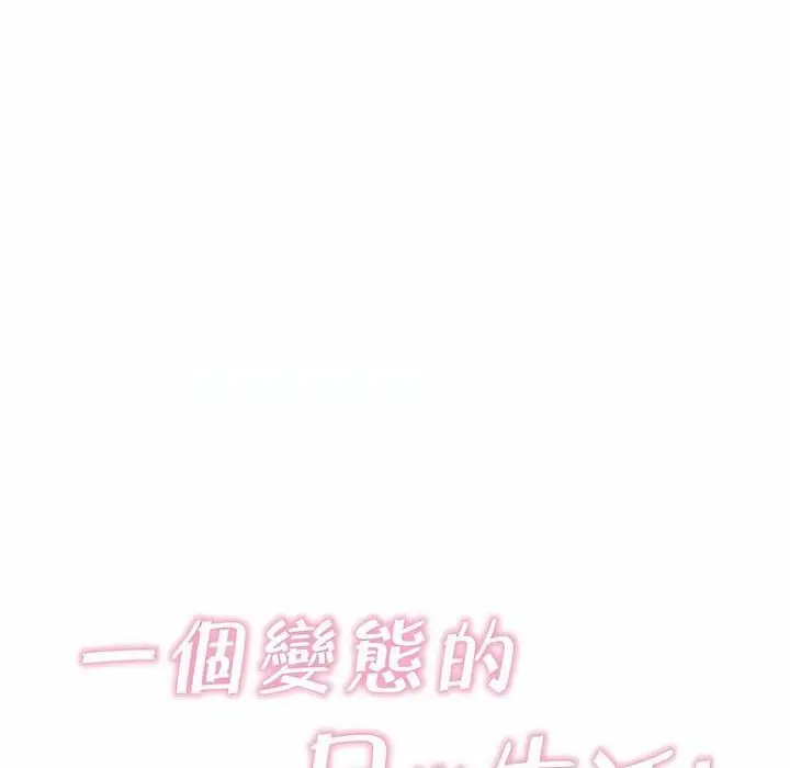漫画《一个变态的日常生活》第112话第34张图