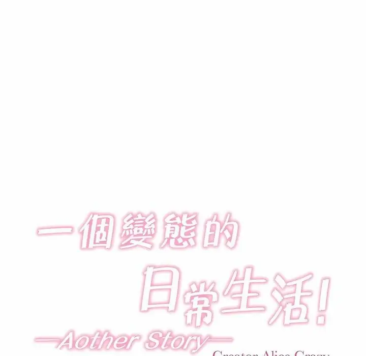 漫画《一个变态的日常生活》第114话第5张图