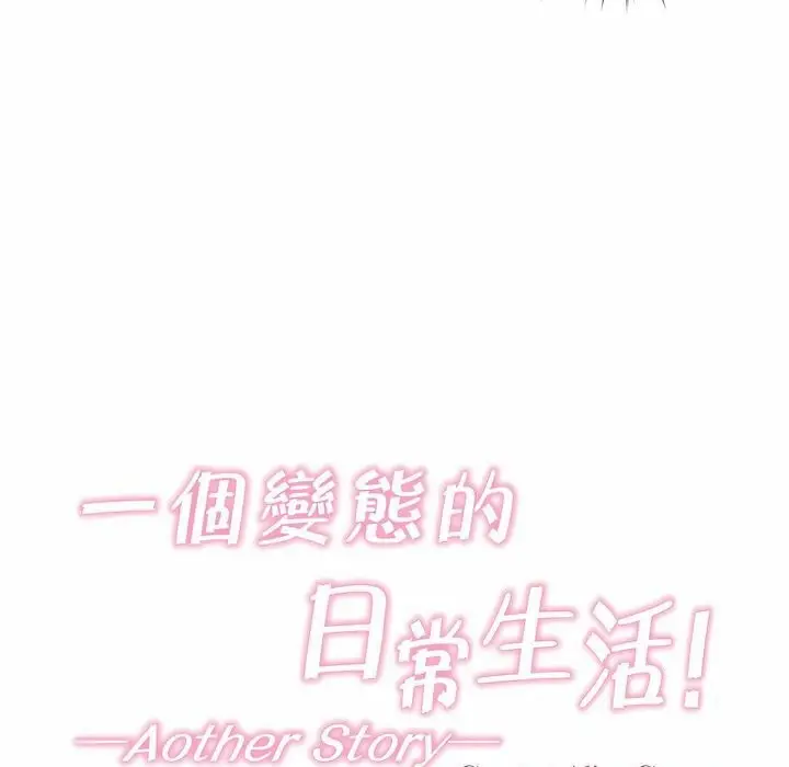 漫画《一个变态的日常生活》第116话第11张图