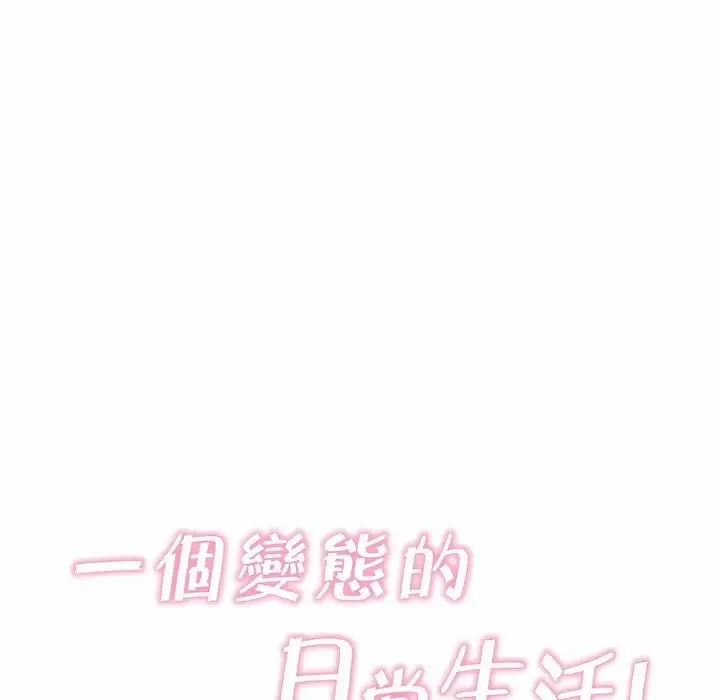 漫画《一个变态的日常生活》第118话第23张图