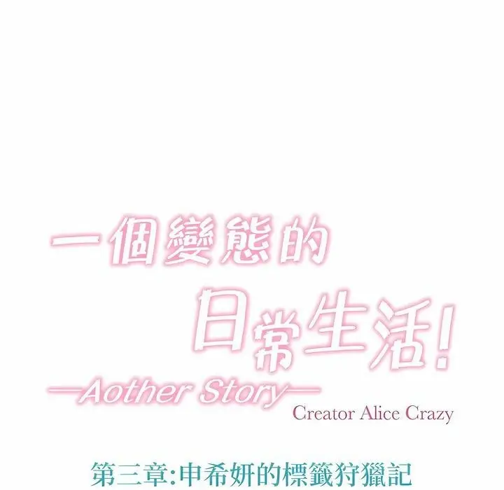 漫画《一个变态的日常生活》第121话第3张图