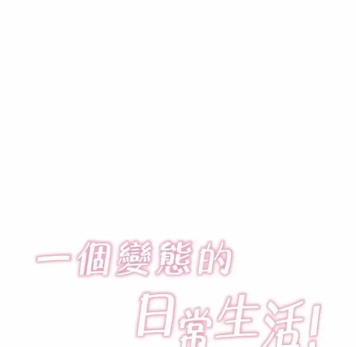 漫画《一个变态的日常生活》第130话第13张图