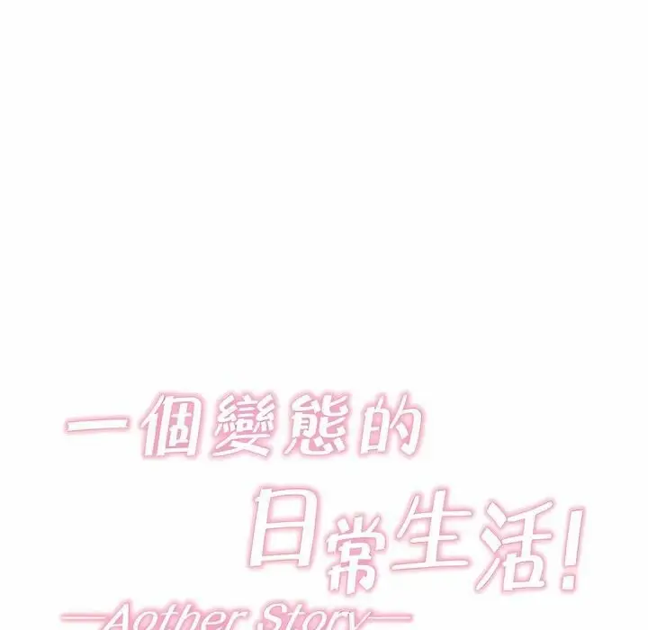 漫画《一个变态的日常生活》第131话第14张图