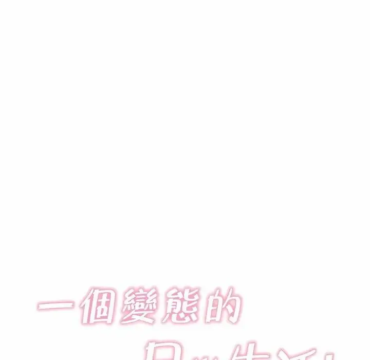 漫画《一个变态的日常生活》第135话第32张图