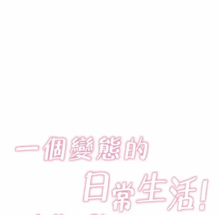 漫画《一个变态的日常生活》第136话第18张图