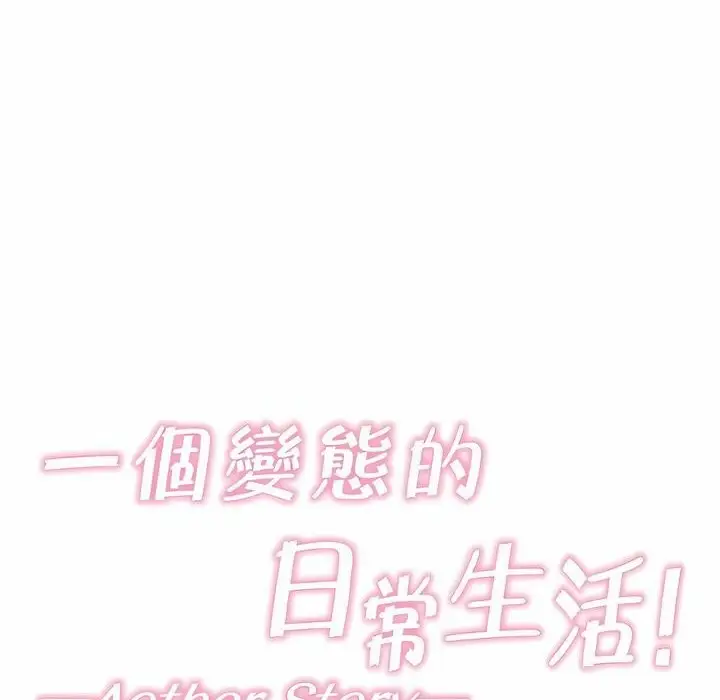 漫画《一个变态的日常生活》第137话第32张图