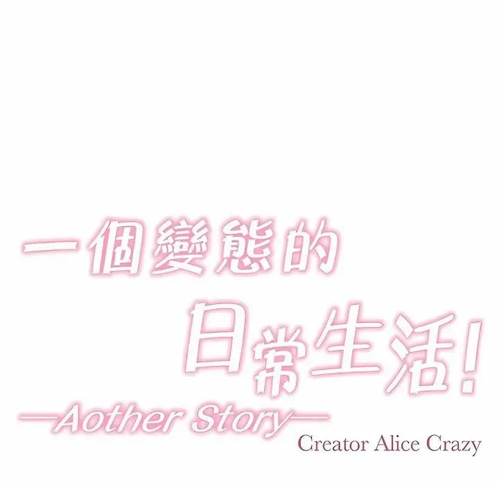 漫画《一个变态的日常生活》第142话第21张图